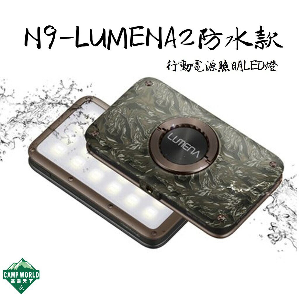【LUMENA】N9露營燈 敦遠原廠公司貨 防水款 N9 LUMENA2 行動電源照明LED燈