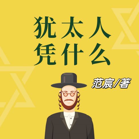【有聲書】犹太人凭什么