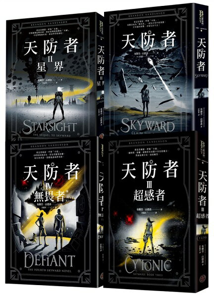 天防者四部曲套書【城邦讀書花園】