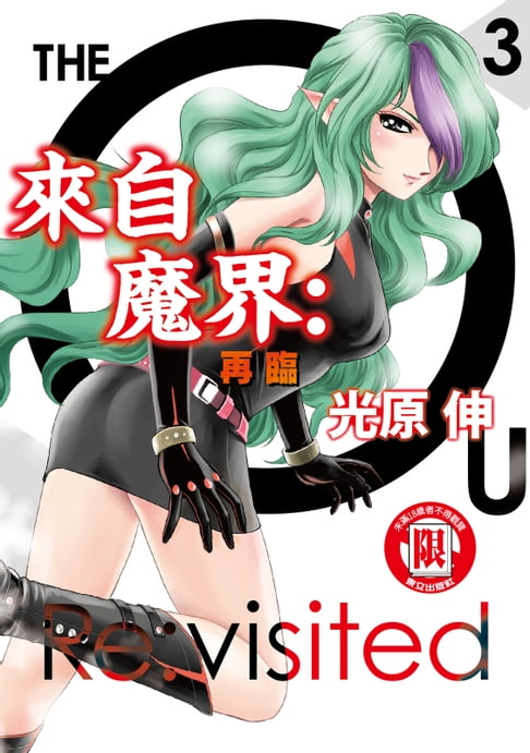 【電子書】來自魔界：再臨 (3)