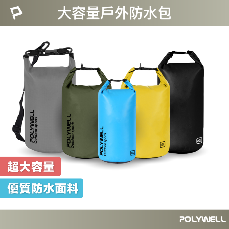 POLYWELL 防水漂流袋 漂流包 防水袋 登山防水袋 游泳泳具包 溯溪袋 水桶包 沙灘海灘包 寶利威爾 台灣現貨【全館299免運＋領券再折】