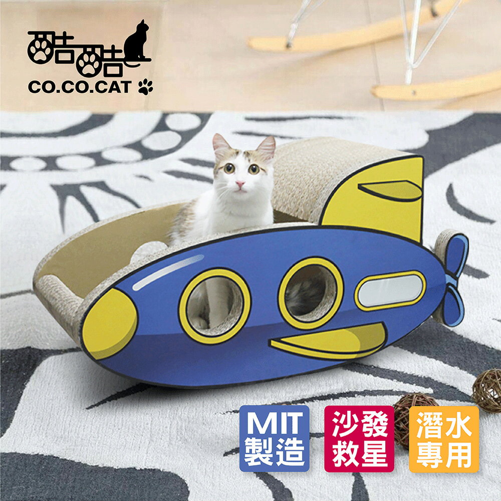 【Co.Co.Cat 酷酷貓 】SUBWAY潛水艇-100%台灣製貓抓板◆MrQT喬田鮮生◆