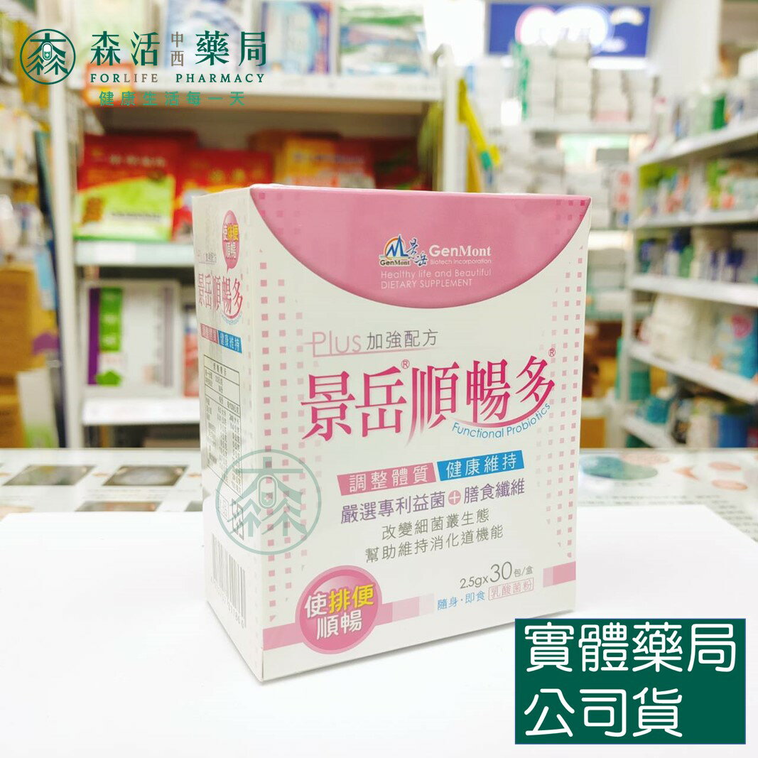 藥局現貨_景岳 順暢多乳酸菌粉即食包 30包/盒