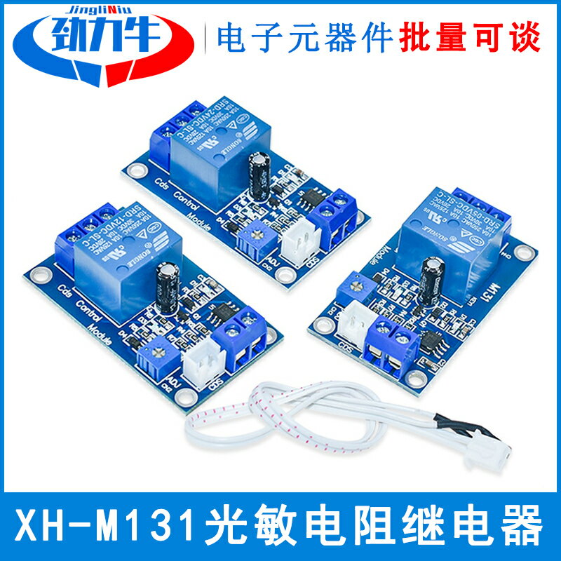 XH-M131光敏電阻繼電器模組亮度自動控制 5V12V24V光控繼電器開關