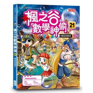 楓之谷數學神偷21：實話與謊言 1/e 宋道樹文; 徐正銀圖; 劉徽譯 2022 三採