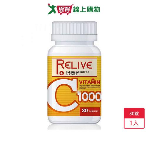 RELIVE美國專利高濃度維他命C1000超能亮白錠 30錠【愛買】