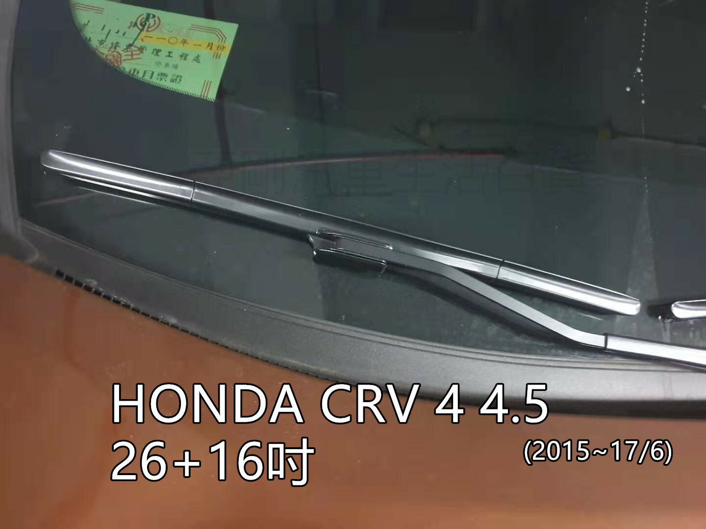 專車專用 HONDA CRV 4 4.5 (2015~17/6) 26+16吋 專用接頭 雨刷 YACON