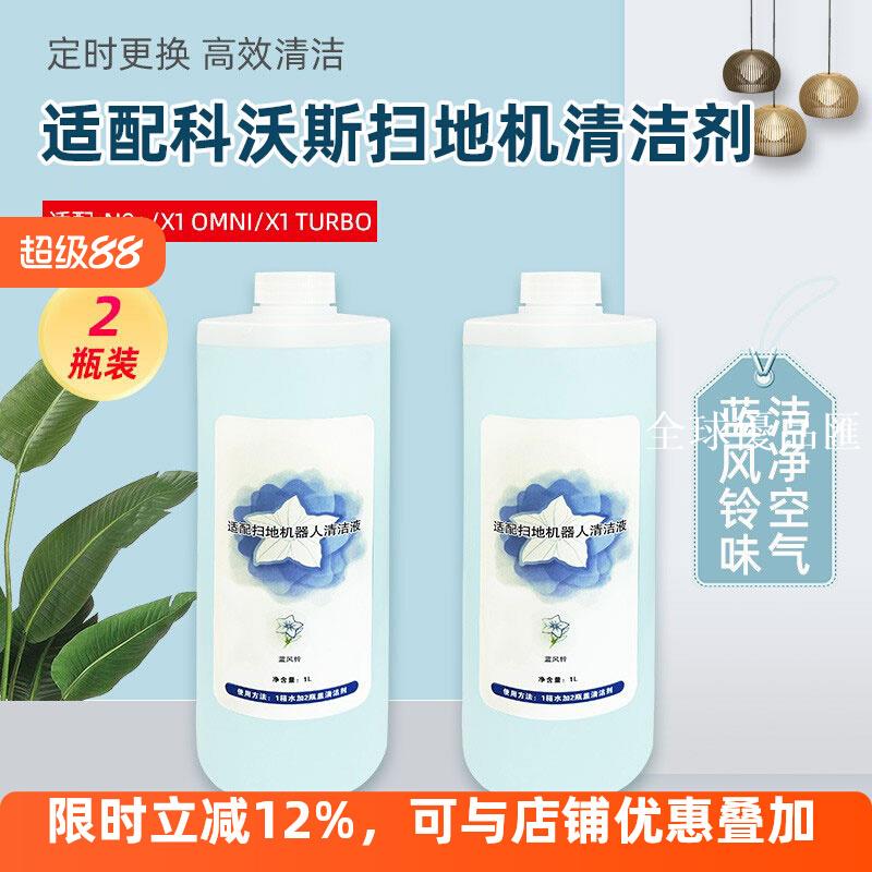 【全球優品匯】配科沃斯掃地機器人清潔液T10/N9+/X1 OMNI/TURBO/X2藍風鈴清潔劑