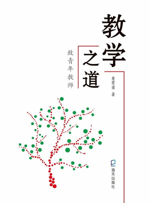 【電子書】教学之道：致青年教师 0
