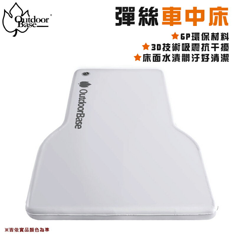 【露營趣】Outdoorbase OB23984 彈絲車中床 充氣床 車床 充氣墊 床墊 車泊 車露 車宿露營 野營