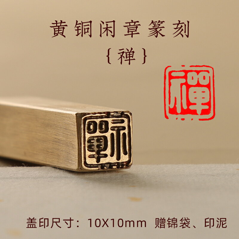 方章印章銅閑章成品硬筆書法考級篆刻小尺寸鹿圖案單字禪語佛像