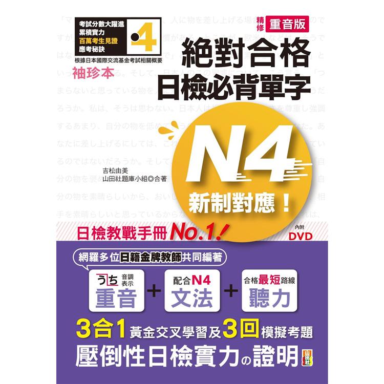 袖珍本 精修重音版 新制對應 絕對合格！日檢必背單字N4(50K+DVD) | 拾書所