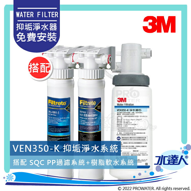 【水達人】《3M》VEN350-K/VEN350K 抑垢淨水系統 搭配 SQC 快拆式前置PP過濾系統 (3PS-S001-5) & SQC 前置樹脂軟水系統 (3RF-S001-5)