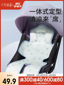 十月結晶嬰兒車涼席牛奶絲安全座椅涼墊子夏季寶寶餐椅推車涼席