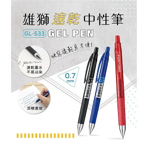 雄獅 GL533 速乾中性筆 (0.7mm) (12入)