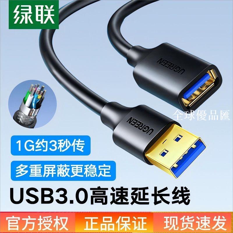 【全球優品匯】綠聯usb3.0延長線2.0公對母資料線手機充電印表機電腦連線鍵盤線