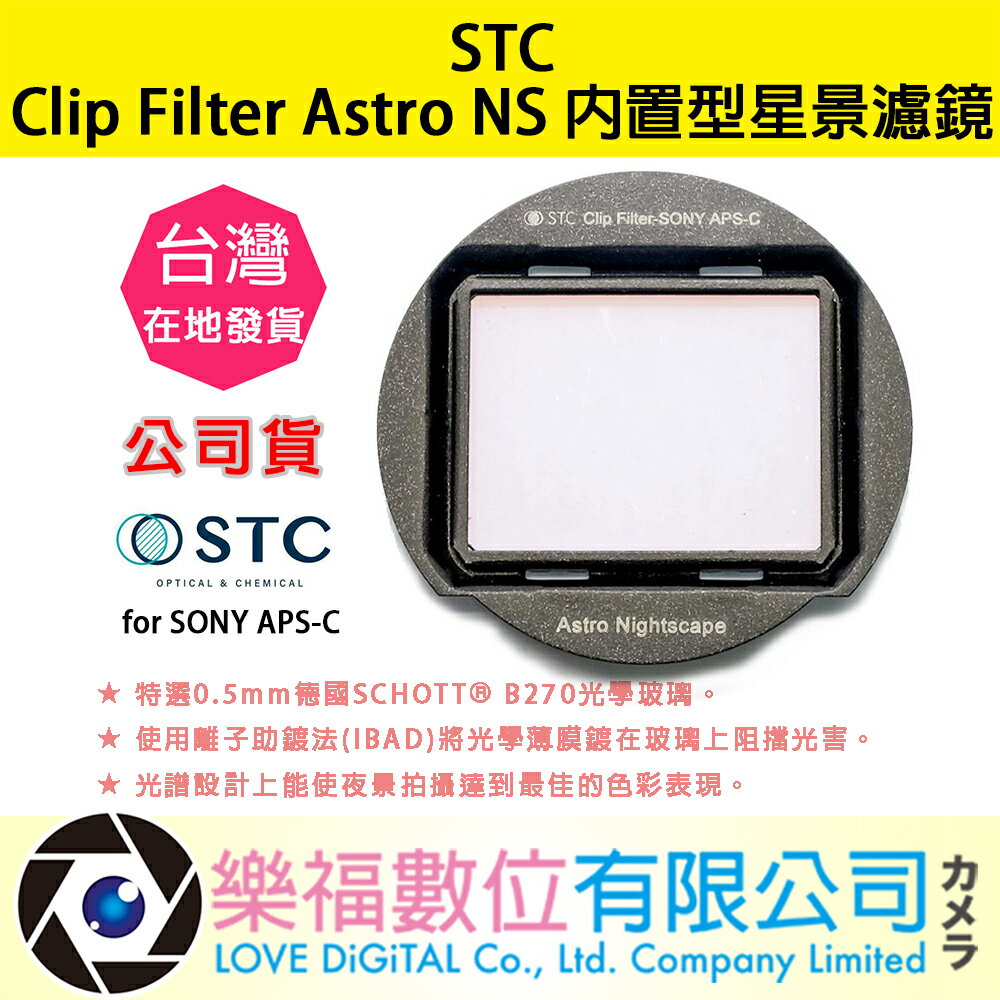 樂福數位 STC Clip Filter Astro NS 內置型星景濾鏡 for SONY APS-C 公司貨 現貨