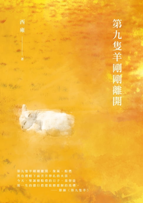 【電子書】第九隻羊剛剛離開 0