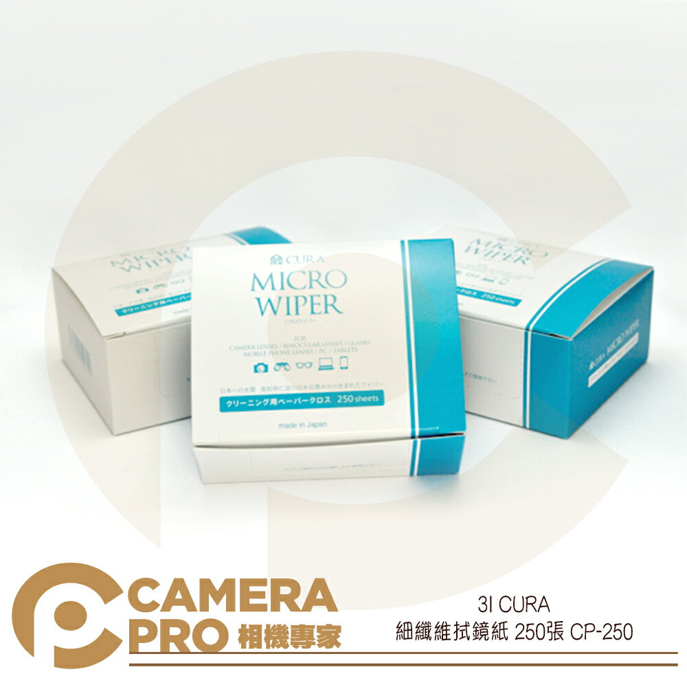 ◎相機專家◎ 免運 3I CURA 細纖維 拭鏡紙 250張 Micro Wiper 日本製 CP-250 公司貨【跨店APP下單最高20%點數回饋】