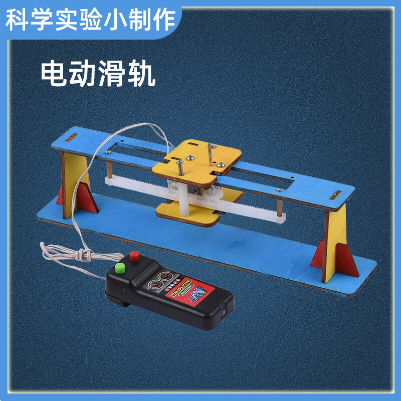 小學生益智科學小實驗電動滑軌物理科技手工小製作DIY材料包
