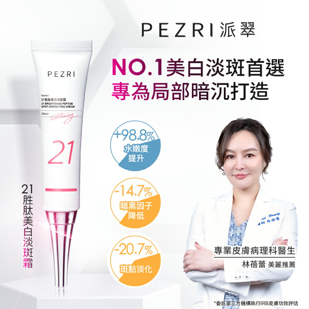 21胜肽美白淡斑霜22g (小姐不熙娣節目推薦)｜PEZRI派翠勝肽保養專家