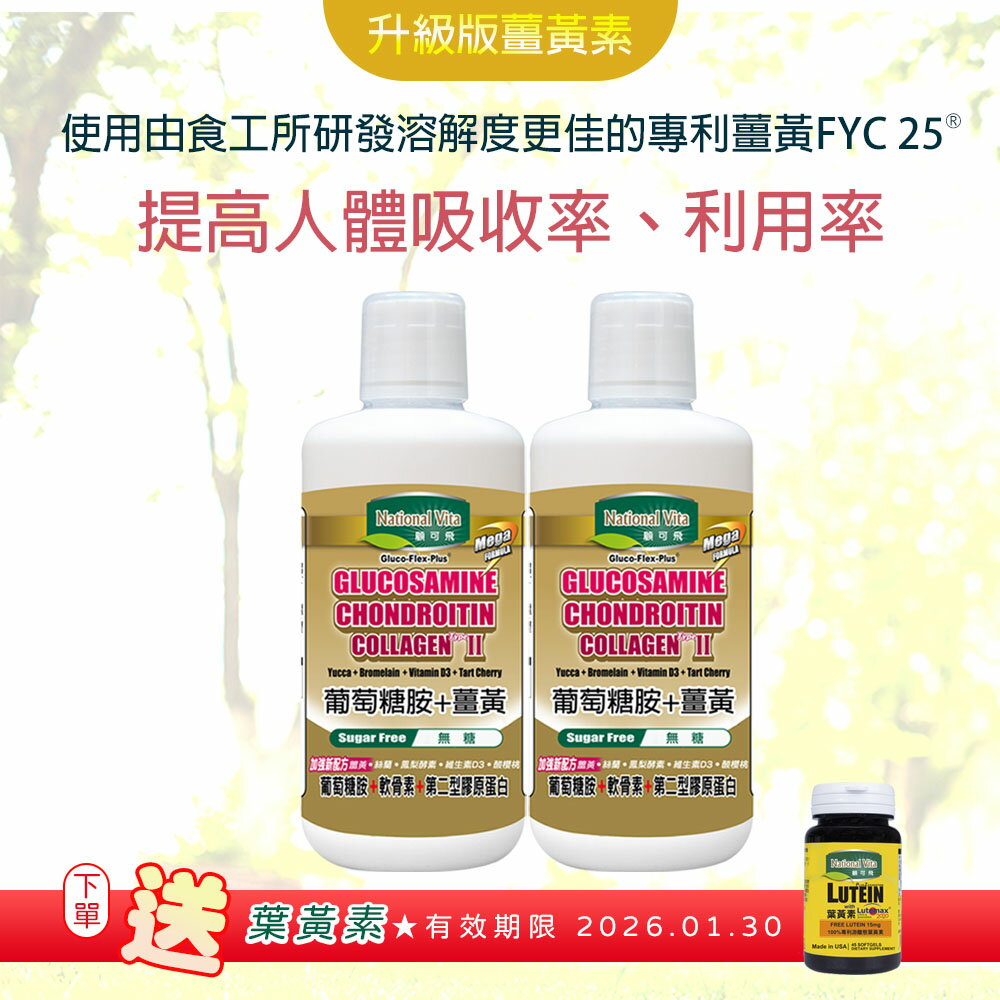 《顧可飛》葡萄糖胺薑黃軟骨素-946ml (2瓶組)+福利品 葉黃素★有效期限2026.01.30