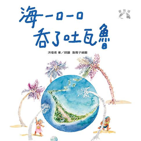 【有聲書】海一口一口吞了吐瓦魯（愛地球系列2）-有聲書 0