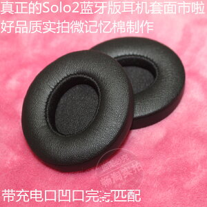 高品質 魔音solo2.0 Wireless藍牙耳機套solo2海綿套耳套耳罩耳墊