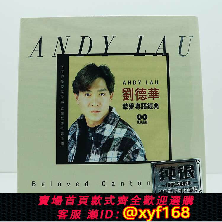 {臺灣公司貨 可打統編}劉德華音樂cd碟片摯愛經典粵語專輯音響試音高音質純銀CD唱片碟