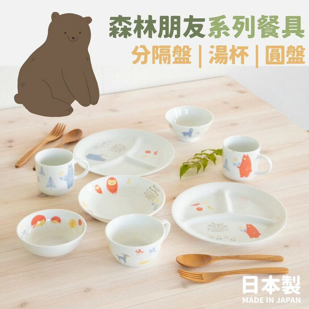 日本製 森林朋友系列餐具 兒童餐具 圓盤 分隔盤 湯杯 │Kuu & Forest Friends - 日本進口 日本 代購 日本代購 現貨 快速出貨 日本空運來台 森林朋友系列餐具 兒童餐具 圓盤 分隔盤 湯杯 │Kuu & Forest