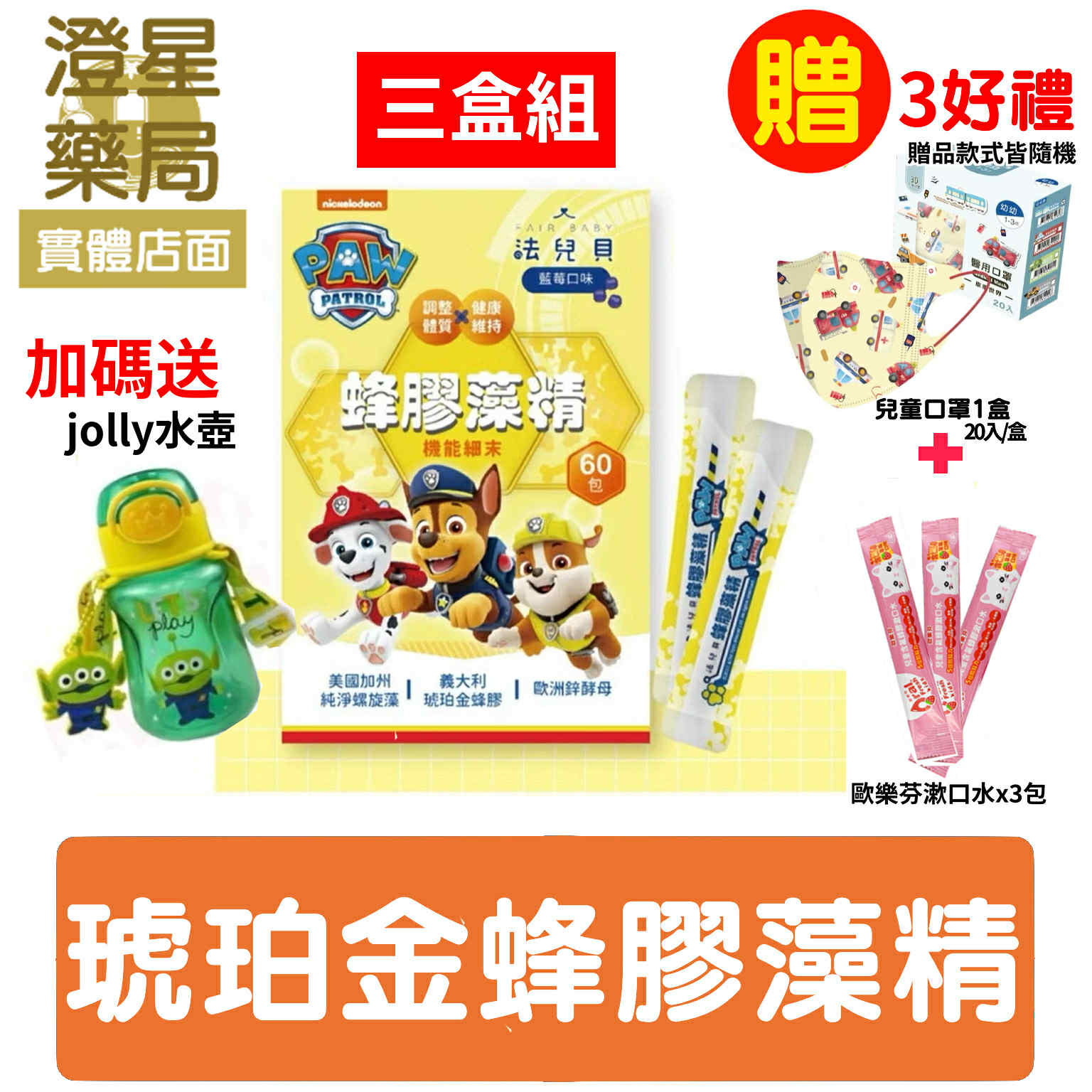 【免運🎁送贈品】 FAIR BABY 法兒貝 汪汪隊立大功 蜂膠藻精機能細末 60包入 蜂膠 螺旋藻