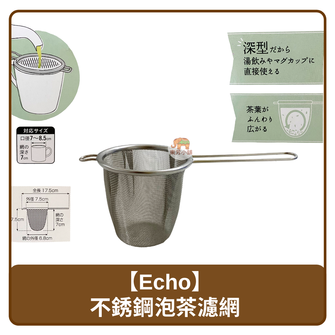 日本 Echo 不鏽鋼 泡茶 濾網 7cm