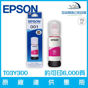 愛普生 EPSON T03Y300 原廠001連供墨瓶 洋紅色 容量70ml 約可印6,000頁