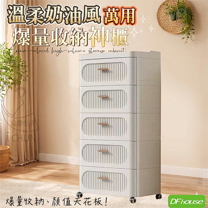 《DFhouse》溫柔奶油風萬用-五抽屜收納櫃