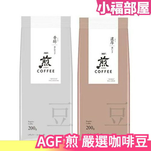 日本 AGF 煎 嚴選咖啡豆 200g 濃厚香醇 沖泡咖啡 【小福部屋】