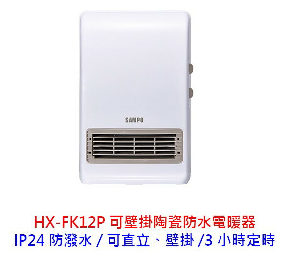 SAMPO 聲寶 HX-FK12P 陶瓷式 浴室臥房兩用 IP24防潑水 定時 電暖器