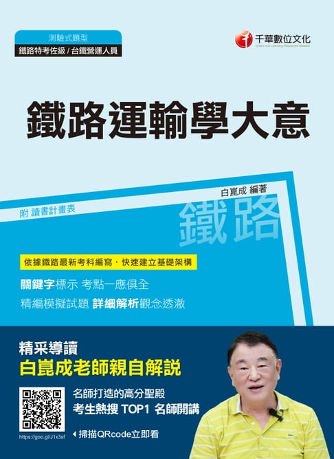 【電子書】108年鐵路運輸學大意[鐵路特考](千華) 0