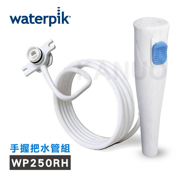 【美國Waterpik】沖牙機手握把水管組 (適用WP-300/ WP-270/ WP-305 / WP-310沖牙機)