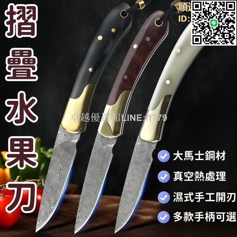 【卓越優選館】摺疊刀 小刀 摺刀 水果刀 大馬士革鋼刀 摺疊水果刀 家用小刀 廚房刀具 瓜果削皮刀 高檔摺疊小刀 多功能摺曡刀