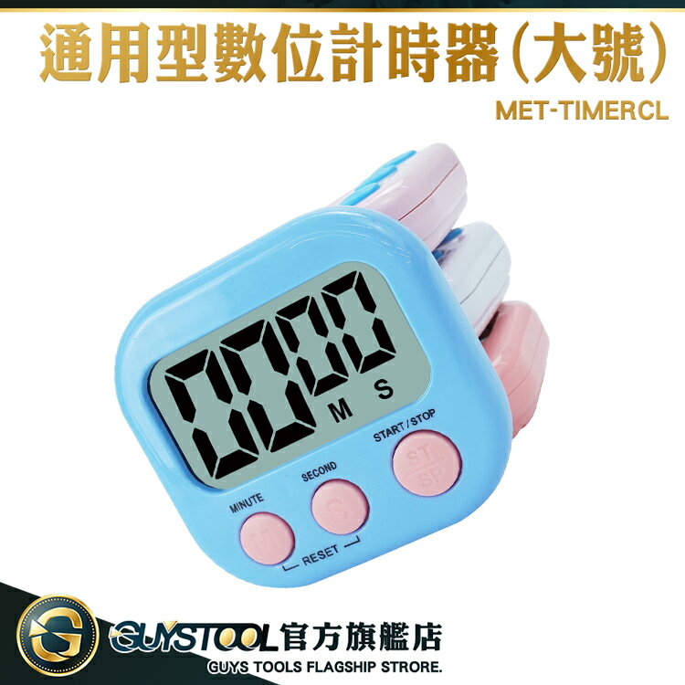 GUYSTOOL 計時器 迷你計時器 定時器 電子計時器 廚房倒數計時器 磁吸記時器 MET-TIMERCL 學習計時器