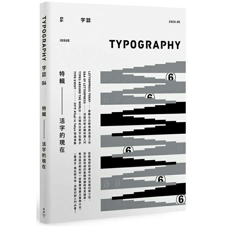 Typography 字誌：Issue 06 活字的現在(附贈日星鑄字行「字·誌」特製鉛活字) | 拾書所