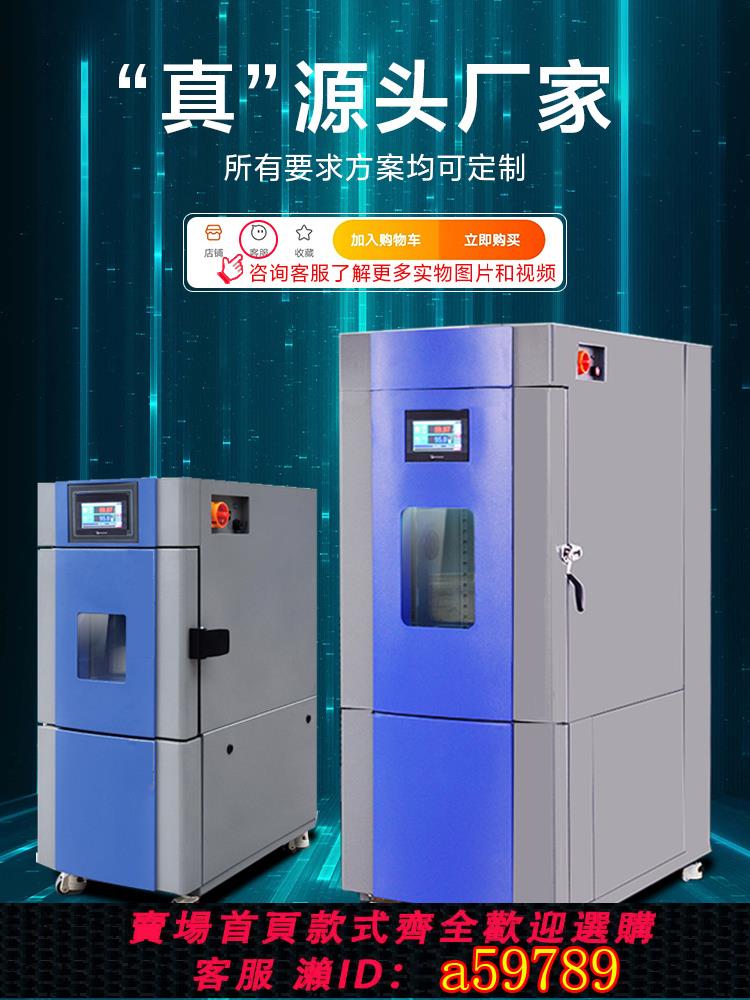 【臺灣公司 可打統編】高低溫恆溫恆濕試驗箱可程式交變濕熱環境老化房冷熱沖擊實驗箱室