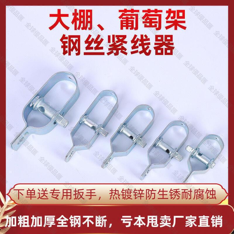 【全球優品匯】免運下殺【緊線器】10個價葡萄架緊線器大棚鋼絲獼猴桃鋼絞線塑鋼線拉緊器緊鋼絲神器