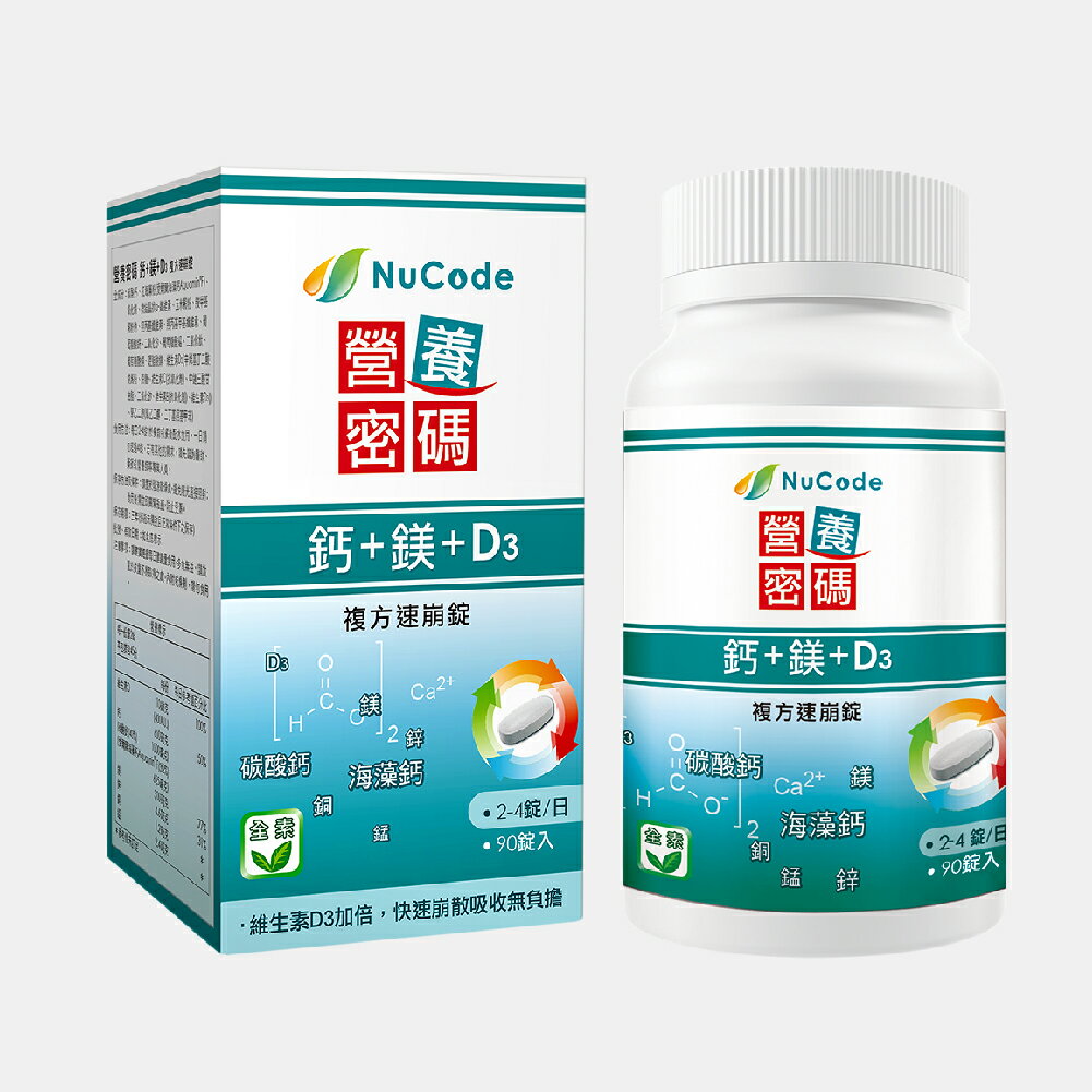 《Nucode》營養密碼鈣 + 鎂 + D3 複方速崩錠 90 錠