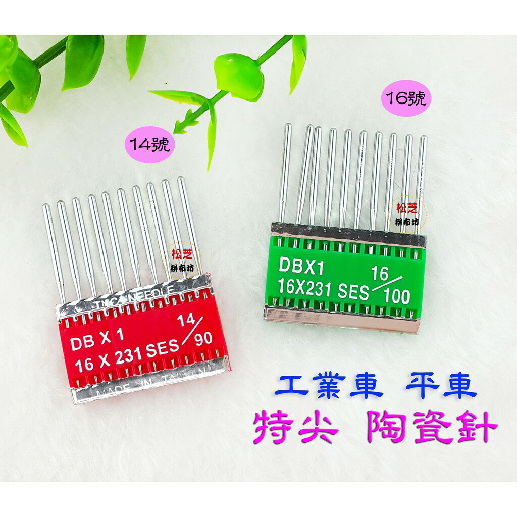 【松芝拼布坊】DB X1 SES 工業車 平車Needles 14號、16號【特尖 陶瓷針】防熱 防跳線
