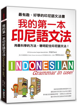 我的第一本印尼語文法：用最科學的方法，聰明記住印尼語文法！ | 拾書所