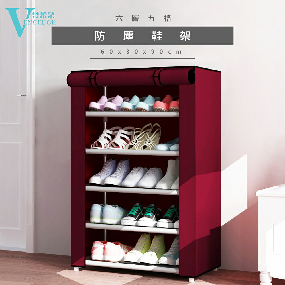 組合式六層五格鞋櫃-附布套 ( DIY商品 ) 門簾式 布鞋櫃【VENCEDOR】臺灣現貨 499免運
