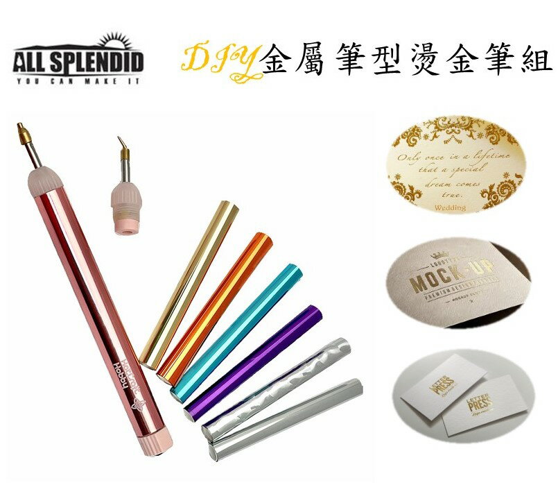 DIY金屬筆型燙金筆 含2.5mm、0.8mm筆頭+6色燙金紙 金箔燙印 熱燙金 電動燙金筆 皮革燙金 緞帶裝飾 賀卡製作 證書燙金 無線燙印【領券滿額再折千8/31止】