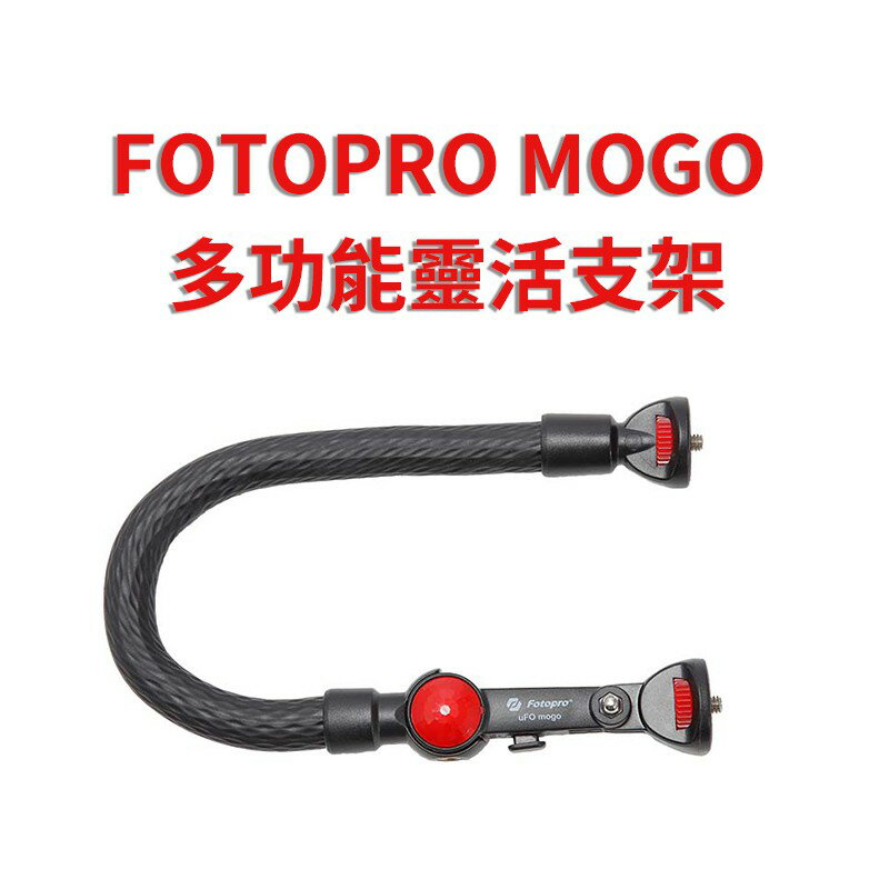 【EC數位】FOTOPRO MOGO 多功能靈活支架 彎管 蛇管 直播 錄影 單腳架 附藍牙遙控器 旅行