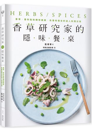 香草研究家的隱味餐桌：香草、香料氣味轉移提案，色香味俱全的迷人料理日常 | 拾書所